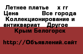 Летнее платье 80-х гг. › Цена ­ 1 000 - Все города Коллекционирование и антиквариат » Другое   . Крым,Белогорск